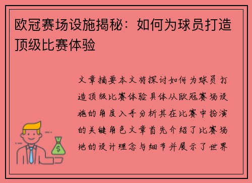 欧冠赛场设施揭秘：如何为球员打造顶级比赛体验