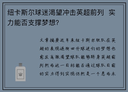 纽卡斯尔球迷渴望冲击英超前列  实力能否支撑梦想？