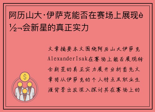阿历山大·伊萨克能否在赛场上展现转会新星的真正实力