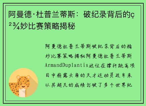 阿曼德·杜普兰蒂斯：破纪录背后的精妙比赛策略揭秘