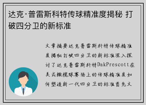 达克·普雷斯科特传球精准度揭秘 打破四分卫的新标准