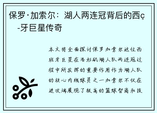 保罗·加索尔：湖人两连冠背后的西班牙巨星传奇