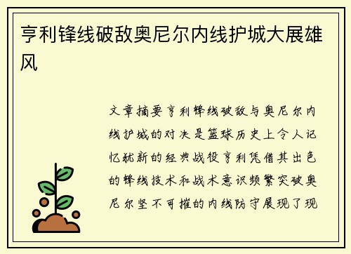 亨利锋线破敌奥尼尔内线护城大展雄风
