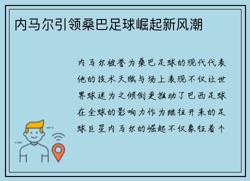 内马尔引领桑巴足球崛起新风潮