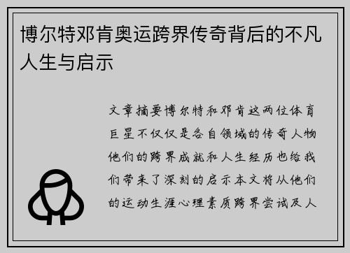 博尔特邓肯奥运跨界传奇背后的不凡人生与启示