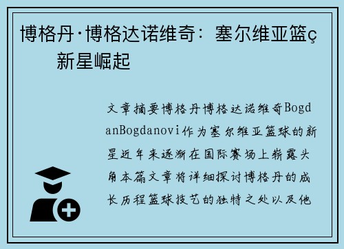 博格丹·博格达诺维奇：塞尔维亚篮球新星崛起