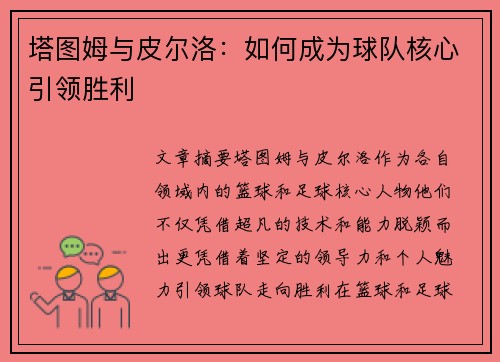塔图姆与皮尔洛：如何成为球队核心引领胜利