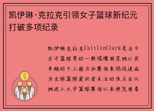 凯伊琳·克拉克引领女子篮球新纪元 打破多项纪录