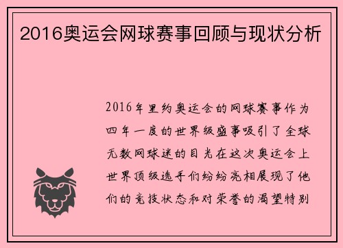 2016奥运会网球赛事回顾与现状分析
