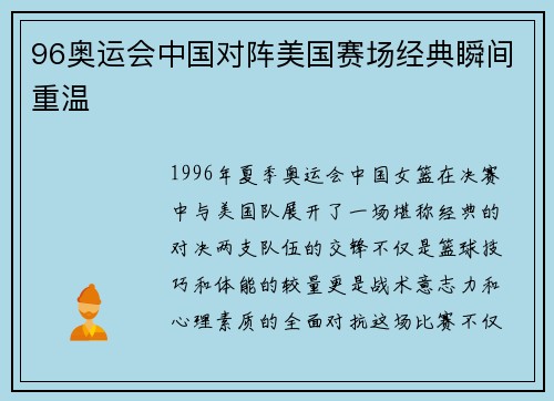96奥运会中国对阵美国赛场经典瞬间重温