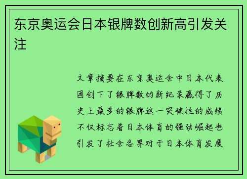 东京奥运会日本银牌数创新高引发关注