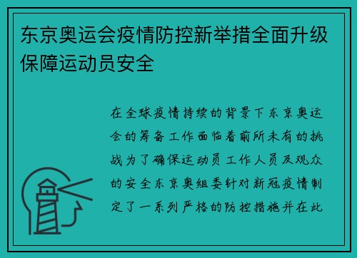 东京奥运会疫情防控新举措全面升级保障运动员安全
