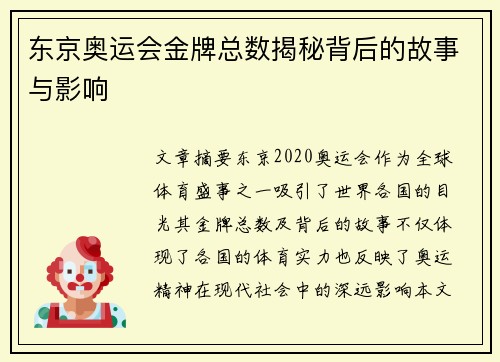 东京奥运会金牌总数揭秘背后的故事与影响