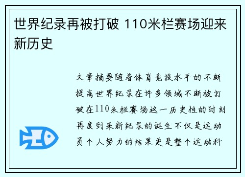 世界纪录再被打破 110米栏赛场迎来新历史