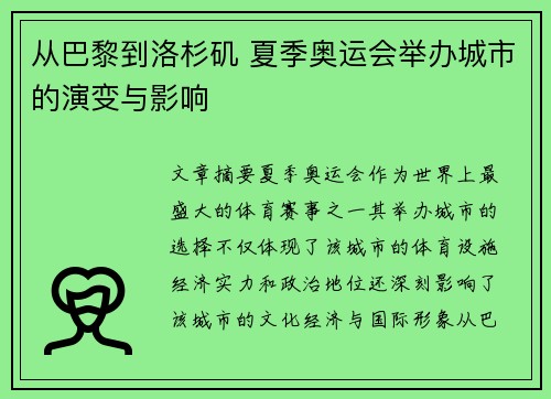 从巴黎到洛杉矶 夏季奥运会举办城市的演变与影响