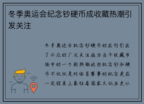 冬季奥运会纪念钞硬币成收藏热潮引发关注