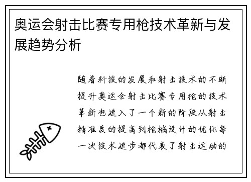 奥运会射击比赛专用枪技术革新与发展趋势分析
