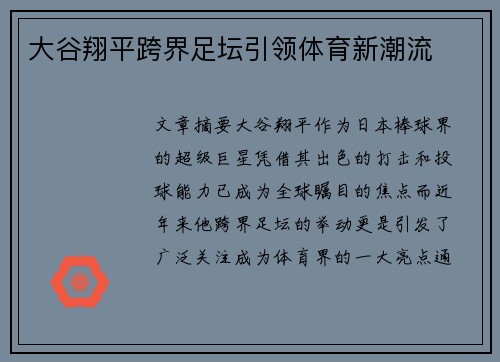 大谷翔平跨界足坛引领体育新潮流