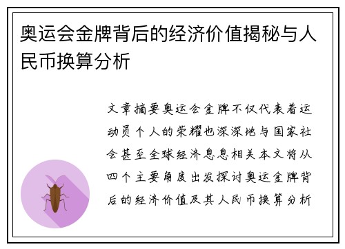 奥运会金牌背后的经济价值揭秘与人民币换算分析