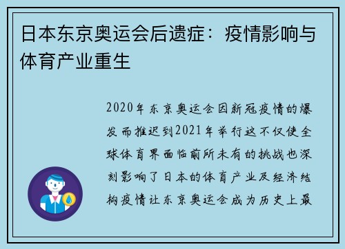 日本东京奥运会后遗症：疫情影响与体育产业重生