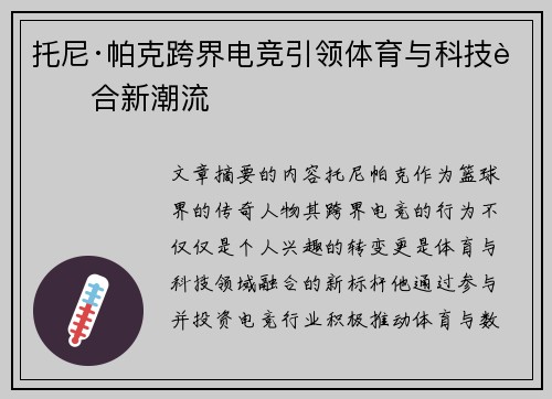 托尼·帕克跨界电竞引领体育与科技融合新潮流