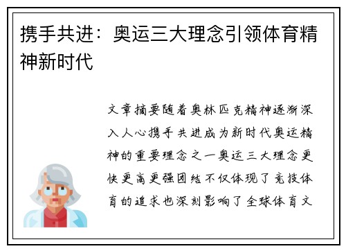 携手共进：奥运三大理念引领体育精神新时代