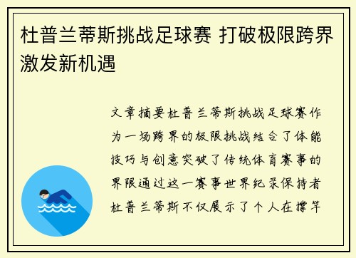 杜普兰蒂斯挑战足球赛 打破极限跨界激发新机遇