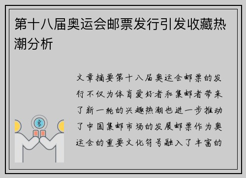 第十八届奥运会邮票发行引发收藏热潮分析