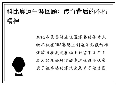 科比奥运生涯回顾：传奇背后的不朽精神