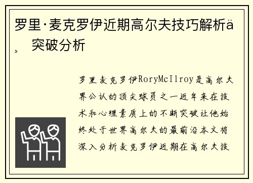 罗里·麦克罗伊近期高尔夫技巧解析与突破分析