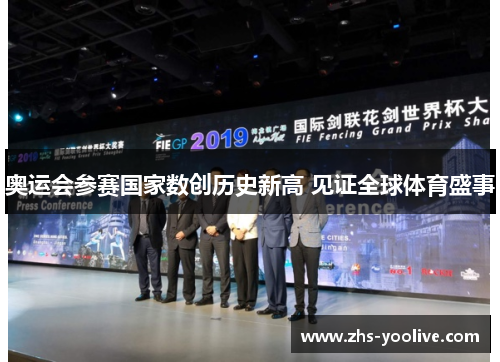 奥运会参赛国家数创历史新高 见证全球体育盛事 奥运会参赛国家数创历史新高 见证全球体育盛事